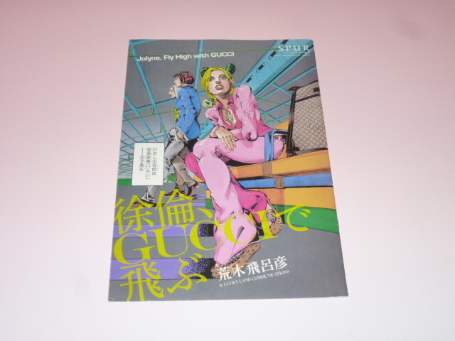 Jolyne , Fly High with GUCCI Comic Booklet JOJO SPUR Hirohiko Araki