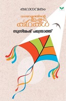 Kathanavakam Susmesh Chandroth Susmesh Chandramathy Taschenbuch Malayalam 2019