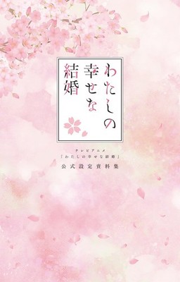 X Tv Anime My Happy Marriage'' Official Setting Materials (Paperback) (UK IMPORT)