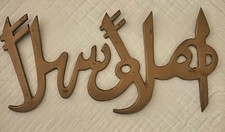 Vintage Brass Arabic Sign Calligraphy Wall Hanging 7&rdquo; X  3.5&rdquo;