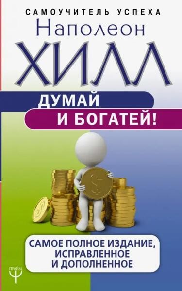 Думай и богатей! Самое полное издани, исправленное и дополненное