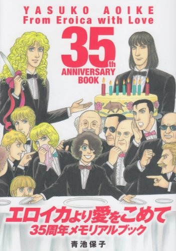 Yasuko Aoike: From Eroica with Love 35th Anniversary Memorial Book book form JP