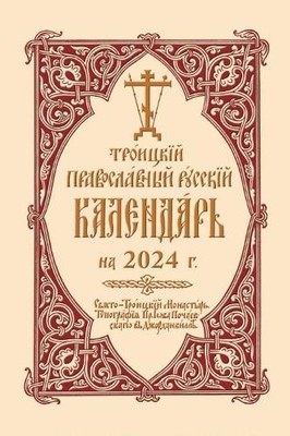 2024 Holy Trinity Orthodox Russian Calendar (Russian-language... - 9780884655046