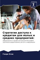 Genri Ogoi | Strategii Dostupa K Kreditam Dlq Malyh I Srednih Predpriqtij: