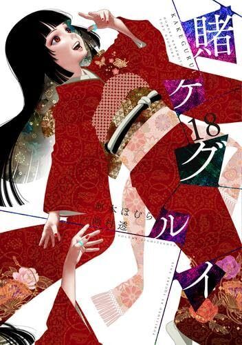 Juego de cómics Kakegurui Compulsive Gambler Vol.1-18 versión japonesa manga - Imagen 6 de 6