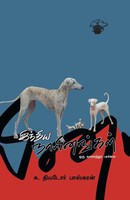 India Naayinankal India Naayinankal Taschenbuch Kartoniert / Broschiert Tamil