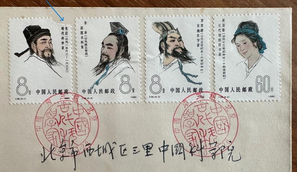 China 1980 J58 Ancient Scientists FDC (Registered post 273) 中国首日实寄封 - 中国古代科学家 - Image 3 of 3