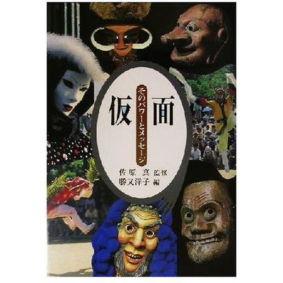 Mask Sono Power and Message Katsumata Yoko (Editor) Sawara Makoto Used 1