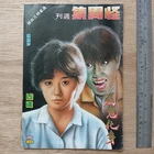 Rare 80s Hong Kong Horror Ghost Comic #128 怪异集 汉民 BRUCE LEE