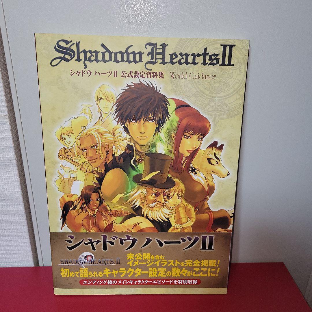 シャドウハーツ2公式設定資料集 World guidance あとおまけ3冊