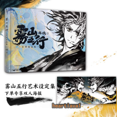 雾山五行Fog Hill of Five Elements Official Art Setting Book