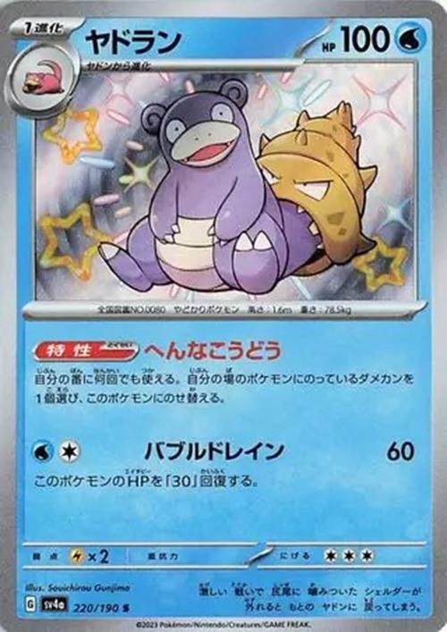 Slowbro - 220/190 - Pokemon Shiny Treasure ex Card Japanese sv4a NM