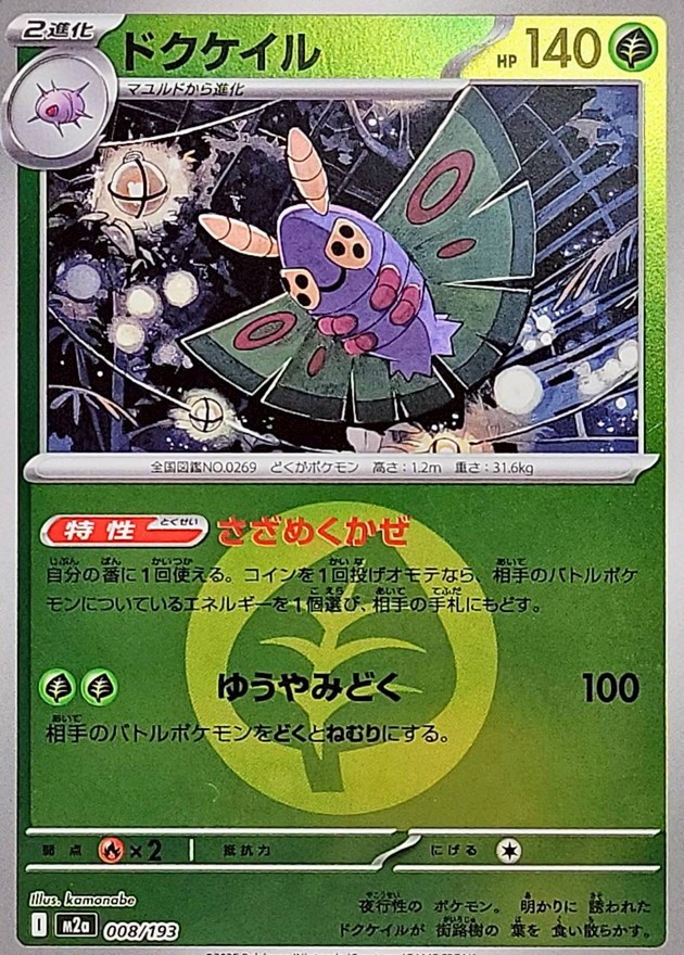 008-193-M2A-B - Pokemon Card - Japanese - Dustox - Energy Reverse