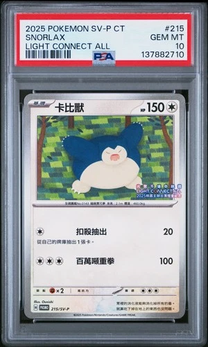 2025 POKEMON TRADITIONAL CHINESE SV-P PROMO LIGHT CONNECT ALL SNORLAX PSA 10