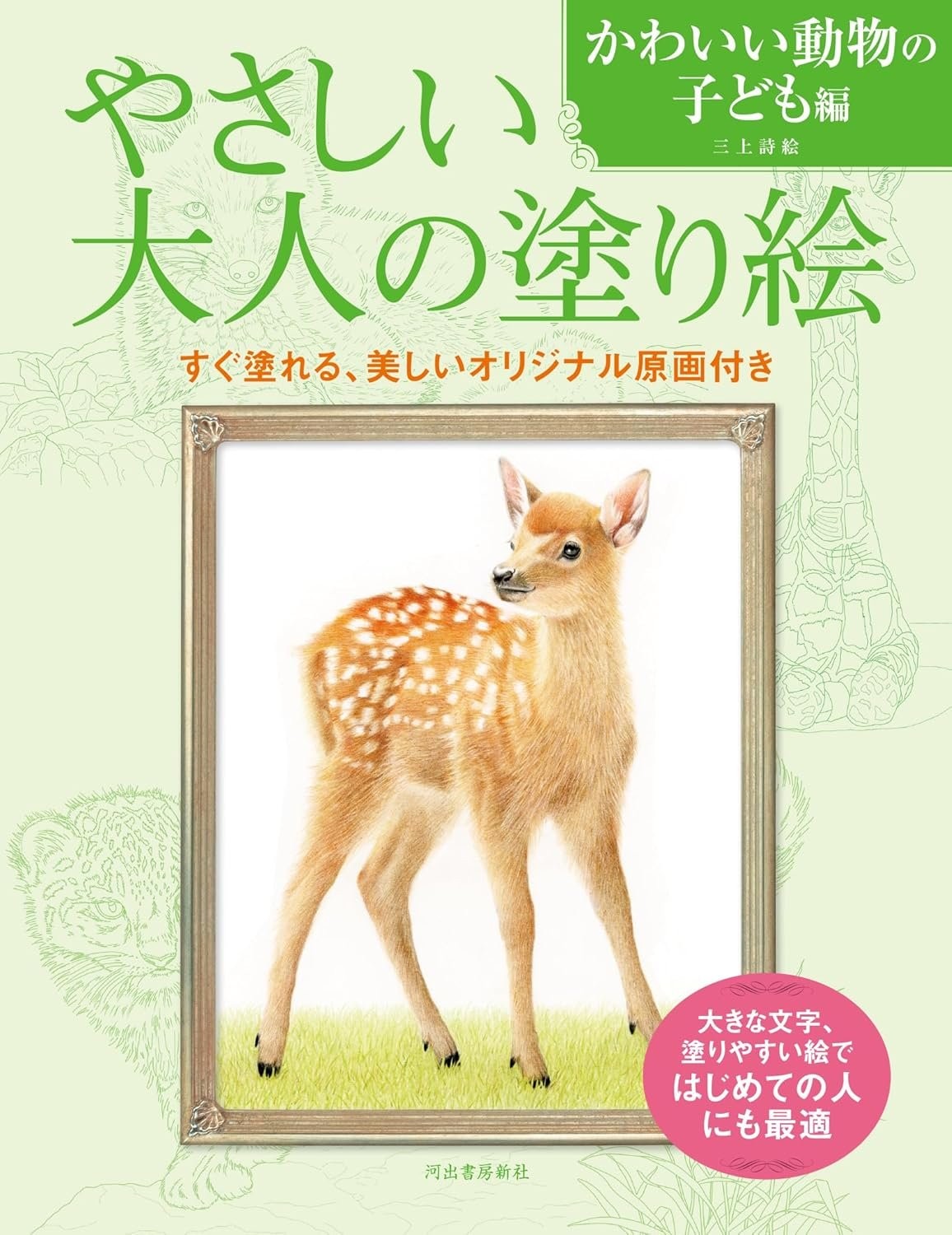 Book Easy Coloring for Adults: Cute Baby Animals Japanese Shie Mikami
