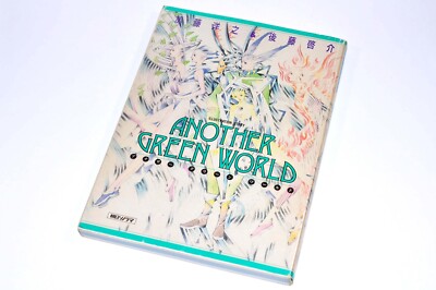 Another Green World (Illustration Story) by Hiroyuki Kato & Keisuke Goto Japan
