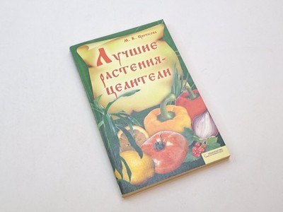 Book The Best Healing Plants 2009 Health Vegetables Berries Fruits