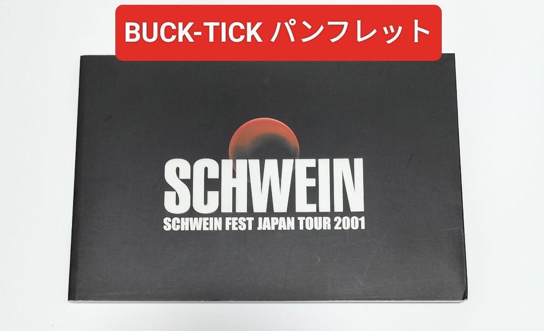 BUCK-TICK SCHWEIN FEST 日本ツアー 2001 パンフ 中古 BUCK-TICK SCHWEIN FEST JAPAN TOUR 2001 PAMPHLET BROCHURE