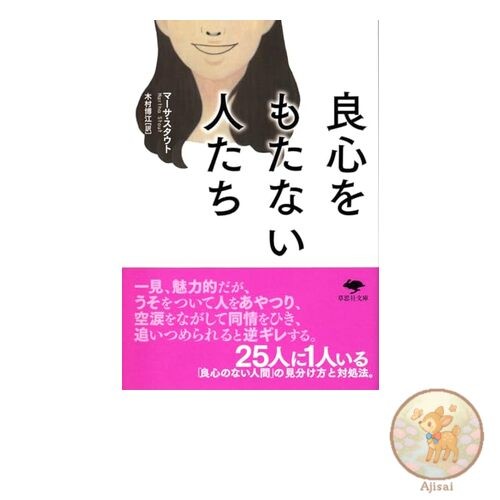 Book Paperback: People Without a Conscience Sōshisha Bunko S 1-1