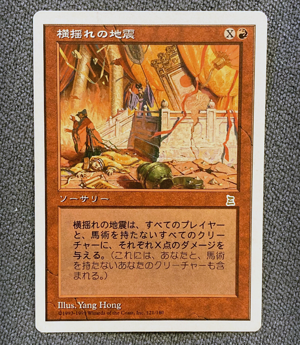 横揺れの地震 Rolling Earthquake（MTG Rolling Earthquake x1
