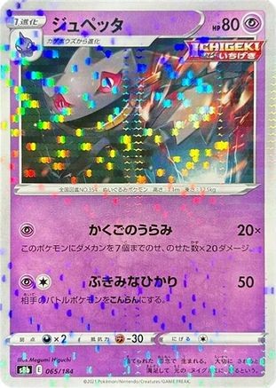 Banette (Mirror Holofoil) 065/184 None S8b: VMAX Climax Pokemon Japanese Holo NM