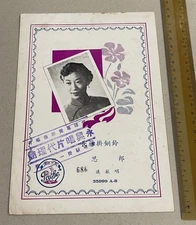Chinese 78rpm record lyrics sheet PATHE 百代公司 35999 Yi Min 逸敏 長籐掛銅鈴 思郎