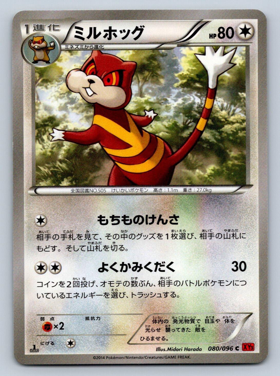 Watchog 080/096 Pokemon Card Japanese XY3 Rising Fist 1st Edition 2014 - LP