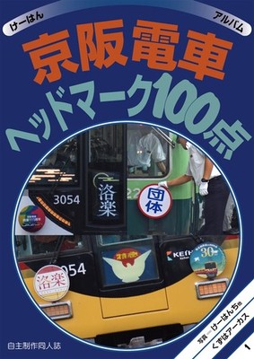 Doujinshi Kintetsu Train Head Mark Collection 100 by Kuzuhar Arcus Art Book