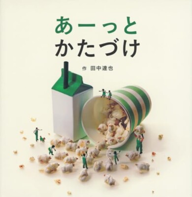 Clean up quickly by Tatsuya Tanaka Art Photo Japanese masterpiece picture book