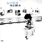 The world of ice (limited edition) Yosui Inoue [UHQCD]