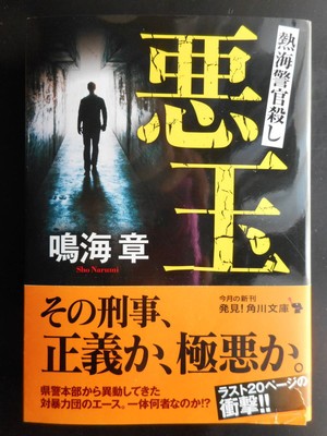 Author: Akira Narumi Killing the Bad Atami Policeman First Edition Reiwa #PEL0U5