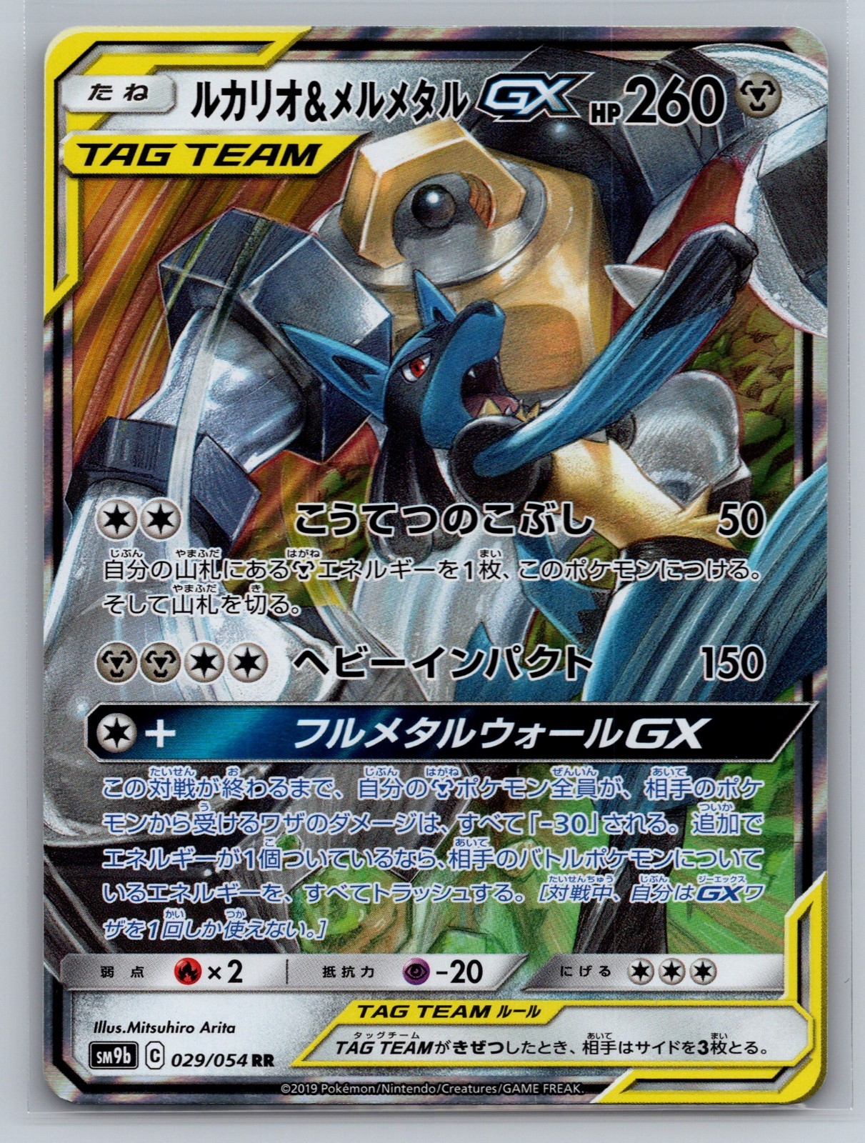 Pokemon 2019 Lucario & Melmetal GX 029/054 Japanese Full Metal Wall (SM9b) - NM