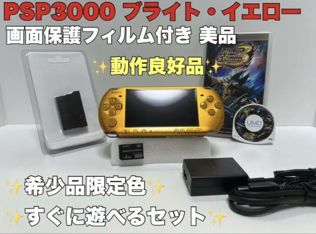 美品　PSP3000イエロー　すぐ遊べるセット SONY PSP PSP-3000 すぐ遊べるセット 選べる3色