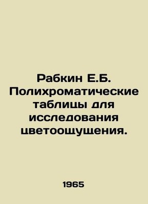 Rabkin E.B. Polychromatic Tables for the Study of Color Sense. In Russian /Rabk
