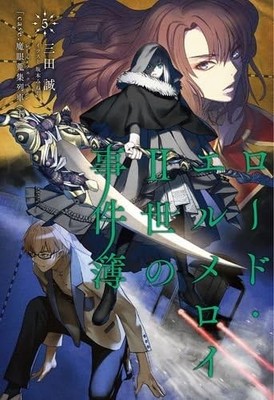 Makoto Sanda novel: Lord El-Melloi II-Sei no Jikenbo vol.5 Type-... book form JP