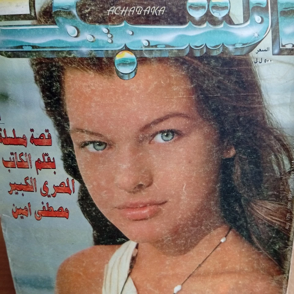 Old Lebanese Magazine Achabaka #1849 Yugoslavian Milla Javovich 1991 مجلة الشبكة - Image 2 of 4
