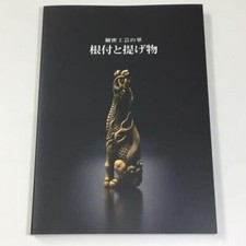 The flower of miniature craft Netsuke Sagemono Exhibition Catalog Book Used