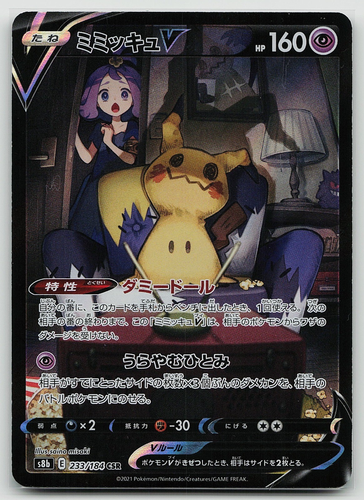 Mimikyu V 233/184 S8b: VMAX Climax Holo Character SR JAPANESE Pokemon TCG NM