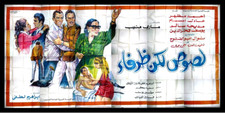 لوحة فيلم سينما مصري لصوص لكن ظرفاء Egyptian Arabic Film Billboard Poster 60s