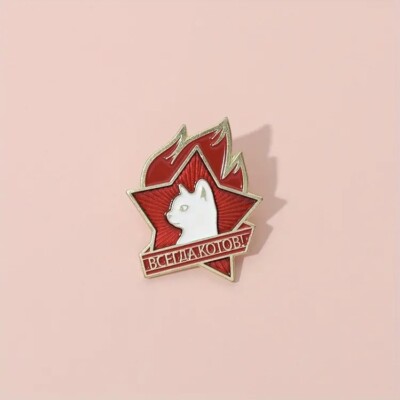 ВСЕГДА КОТОВ! Cat Pin - Always Purr-pared / Prepared Red Star Commie Kitty Lenin
