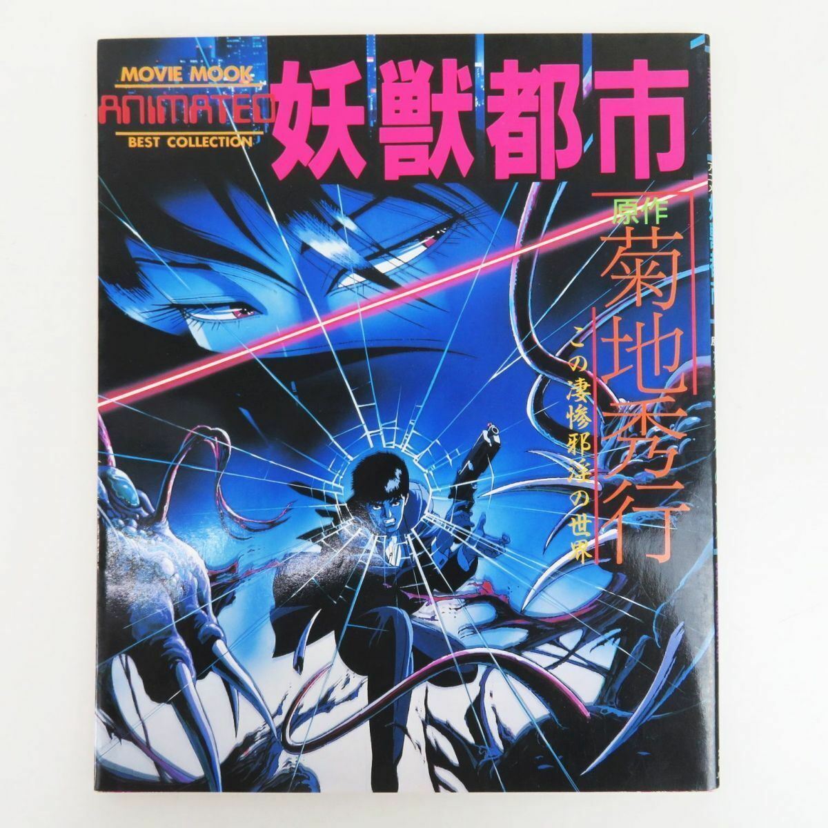 Hideyuki Kikuchi BEST COLLECTION wicked city art book 1987