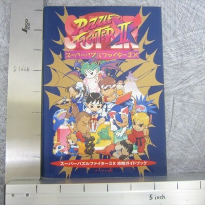 スーパーパズルファイター2X攻略ガイドブック 【公式通販】