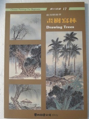 Hua shu xie lin =: Drawing trees (Hua hao guo hua) (Mandarin Chinese Edition...