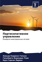 Haw'er Karreon Gil'en (U. A.) | Partisipatiwnoe Uprawlenie | Taschenbuch (2024)