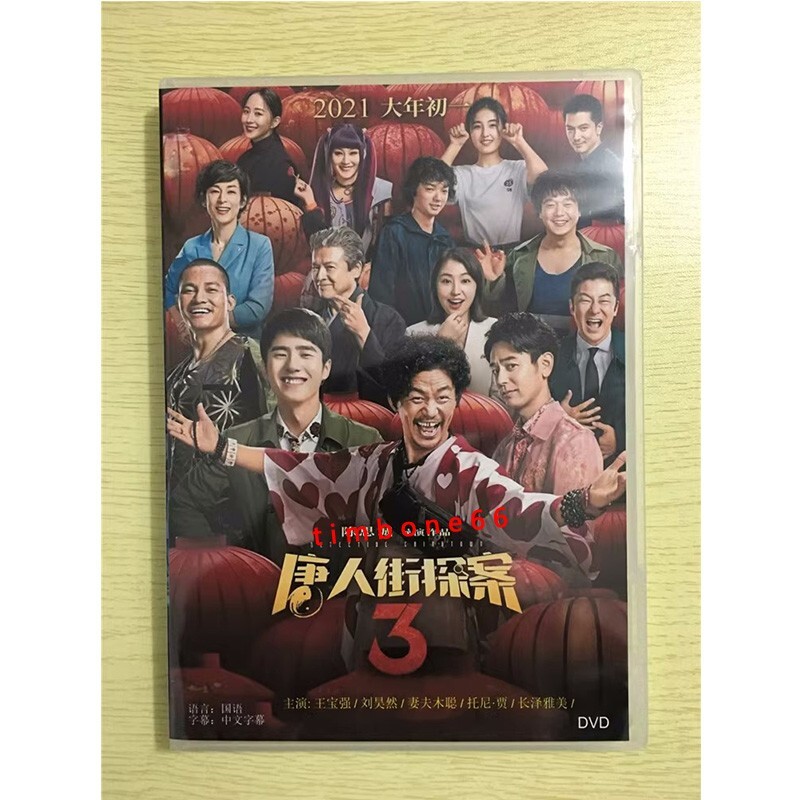 2023 Chinese TANG REN JIE TAN AN 3 DVD 唐人街探案3 Chinese 2023 Chinese TANG REN JIE TAN AN 3 DVD 唐人街探案3 Chinese