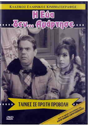 I EVA DEN AMARTISE (Fotopoulos, Gionakis, Eleni Anousaki, Miliadis) ,Greek DVD