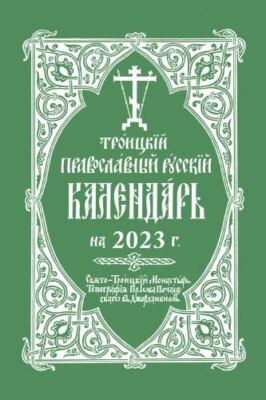 2023 Holy Trinity Orthodox Russian Calendar (Russian-Language)