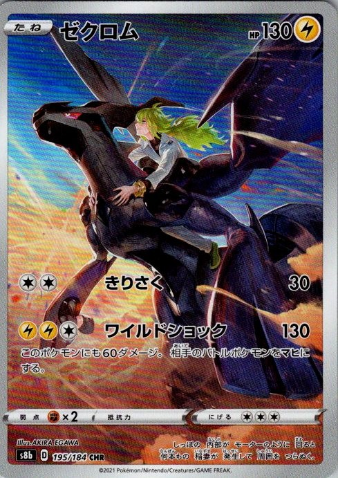 Zekrom 195/184 Character Rare VMAX Climax Pokemon Japanese Holo NM AKIRA EGAWA