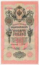 1909 Russia 10 Rubles 119663 Paper Money Banknotes Currency