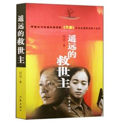 Yao Yuan de jiu shi zhu TV play Tian Dao Fiction Novel Book 遥远的救世主  豆豆四部曲 一共四本